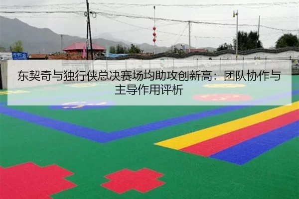 dong-qi-qi-yu-du-xing-xia-zong-jue-sai-chang-jun-zhu-gong-chuang-xin-gao-tuan-dui-xie-zuo-yu-zhu-dao-zuo-yong-ping-xi-2-890.jpg