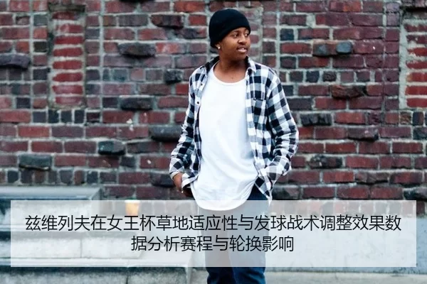 zi-wei-lie-fu-zai-nv-wang-bei-cao-di-shi-ying-xing-yu-fa-qiu-zhan-shu-tiao-zheng-xiao-guo-shu-ju-fen-xi-sai-cheng-yu-2-114.jpg