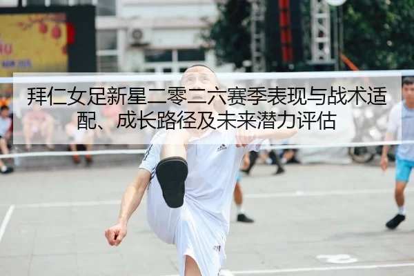 bai-ren-nv-zu-xin-xing-er-ling-er-liu-sai-ji-biao-xian-yu-zhan-shu-shi-pei-cheng-zhang-lu-jing-ji-wei-lai-qian-li-ping-1-736.jpg