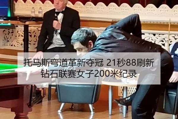 tuo-ma-si-wan-dao-ge-xin-duo-guan-miao-shua-xin-zuan-shi-lian-sai-nv-zi-mi-ji-lu-2-897.jpg