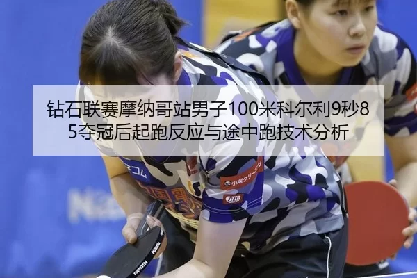 zuan-shi-lian-sai-mo-na-ge-zhan-nan-zi-mi-ke-er-li-miao-duo-guan-hou-qi-pao-fan-ying-yu-tu-zhong-pao-ji-shu-fen-xi-2-614.jpg