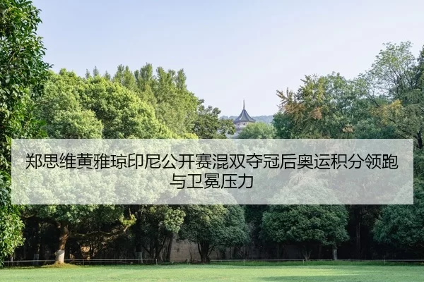 zheng-si-wei-huang-ya-qiong-yin-ni-gong-kai-sai-hun-shuang-duo-guan-hou-ao-yun-ji-fen-ling-pao-yu-wei-mian-ya-li-2-968.jpg